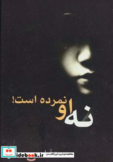 نه او نمرده است