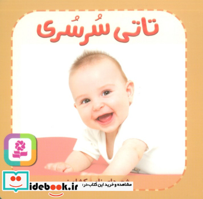 تاتی های همچین و همچین 8