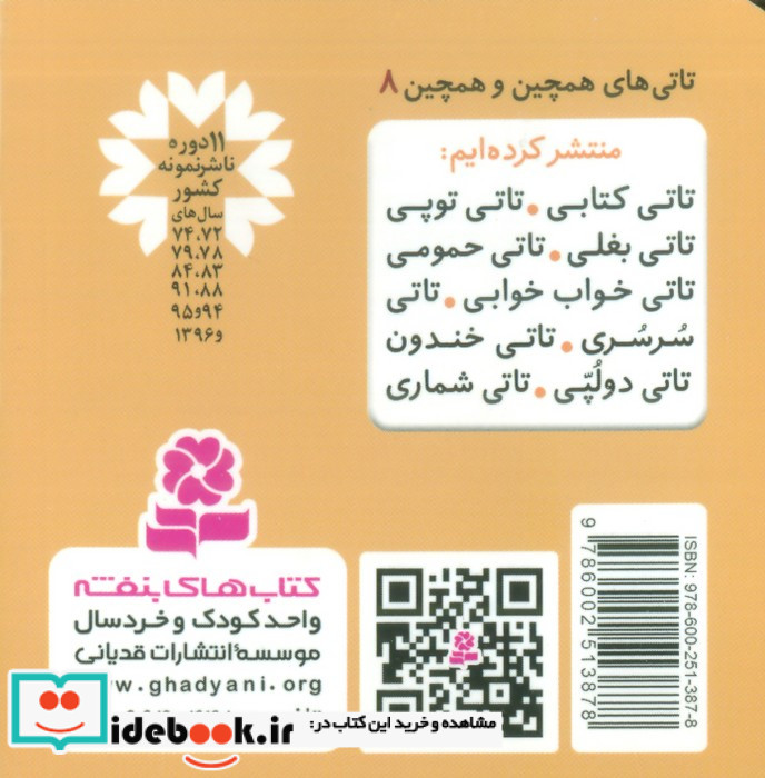 تاتی های همچین و همچین 8