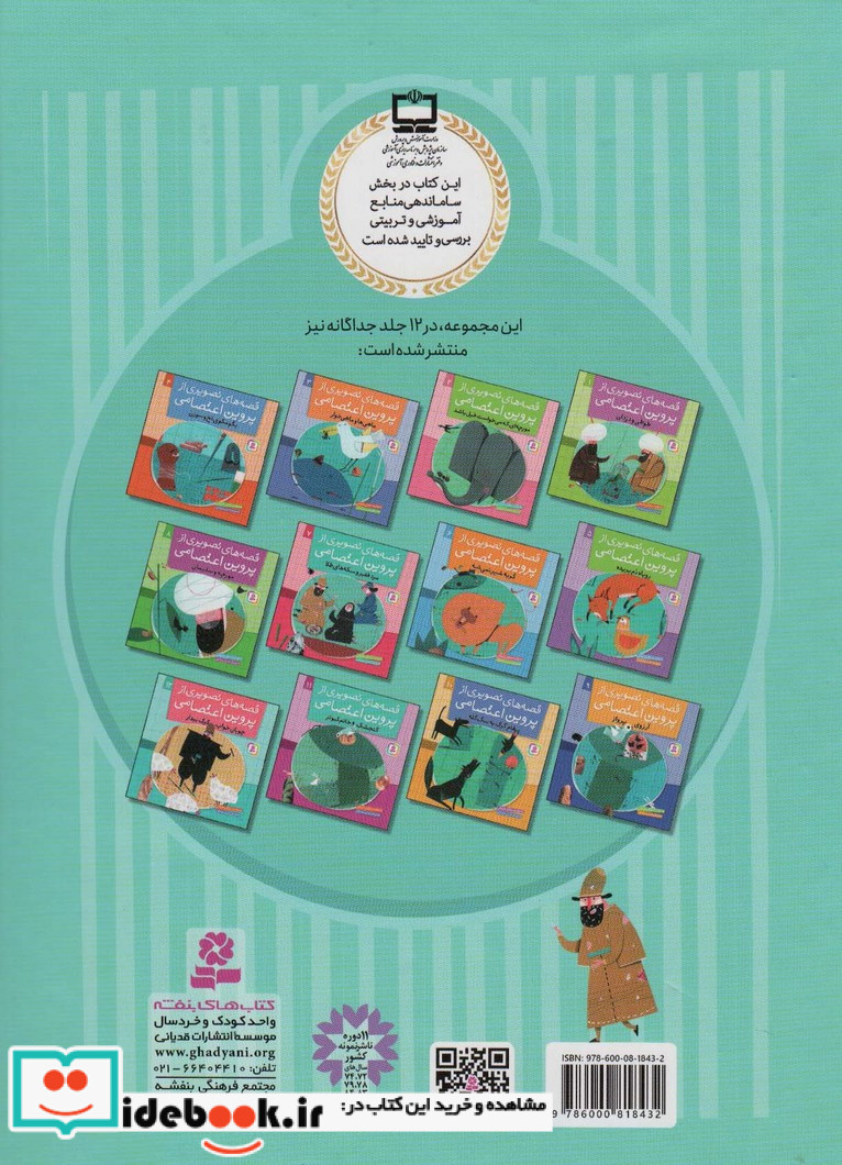 12 قصه تصویری از پروین اعتصامی