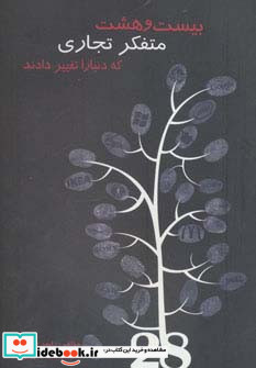 بیست و هشت متفکر تجاری که دنیا را تغییر دادند