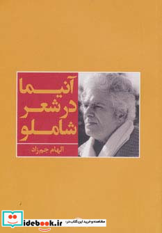 آنیما در شعر شاملو