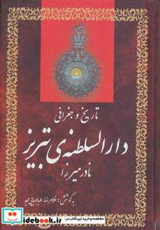 تاریخ و جغرافی دارالسلطنه تبریز
