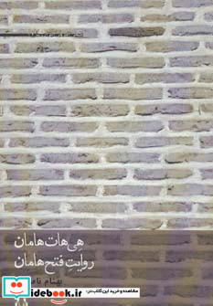 هی هات هامان روایت فتح هامان