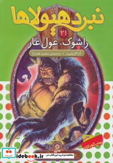 نبرد هیولاها21
