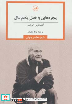 پنجره هایی به فصل پنجم سال