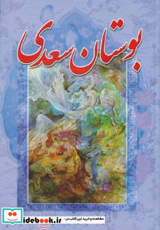 بوستان سعدی نشر آوای مهدیس
