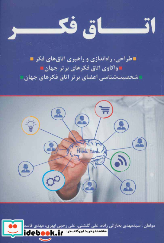 اتاق فکر
