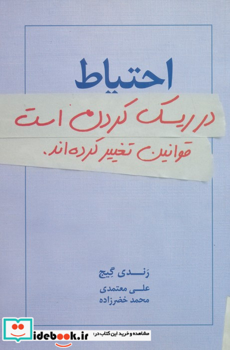 احتیاط در ریسک کردن است قوانین تغییر کرده اند.