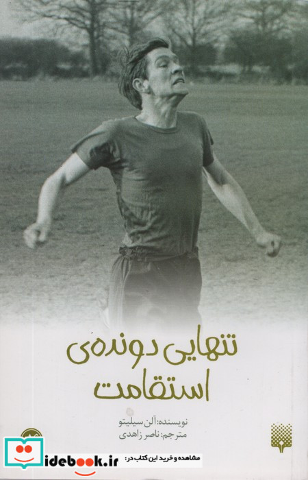 تنهایی دونده استقامت از رمان نوجوان 13