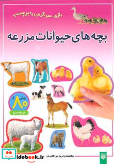 بچه های حیوانات مزرعه