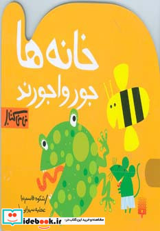 خانه ها جورواجورند