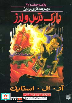 پارک وحشت 12