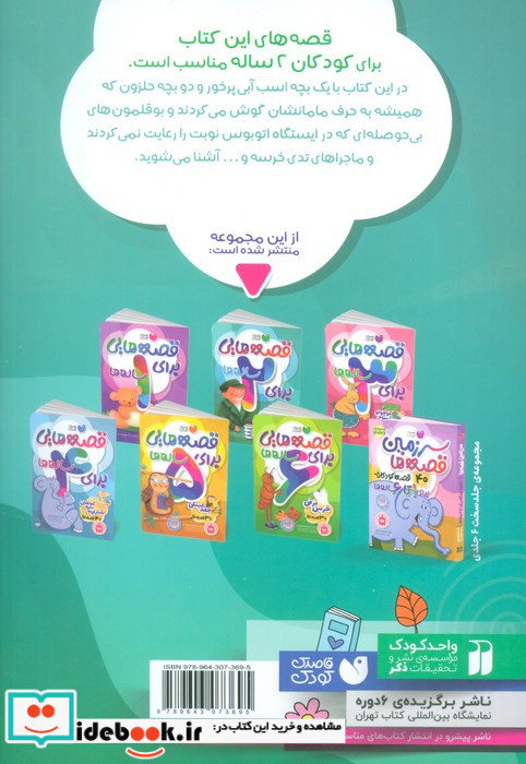قصه هایی برای 2 ساله ها