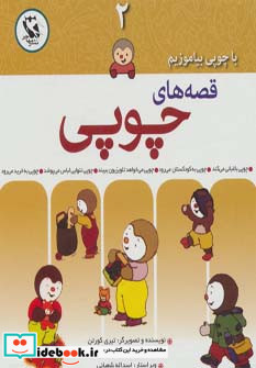 مجموعه قصه های چوپی 2