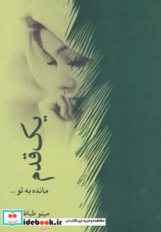 یک قدم مانده به تو...