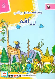 هم قصه هم ریاضی 5
