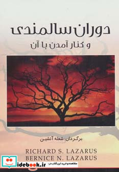دوران سالمندی و کنار آمدن با آن