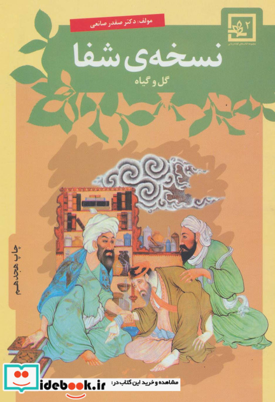 نسخه شفا گل و گیاه