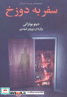 سفر به دوزخ نشر مجید