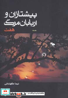 پیشتازان و اربابان مرگ 2
