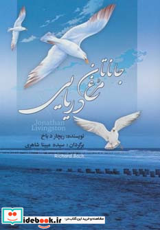جاناتان مرغ دریایی نشر مجید به سخن