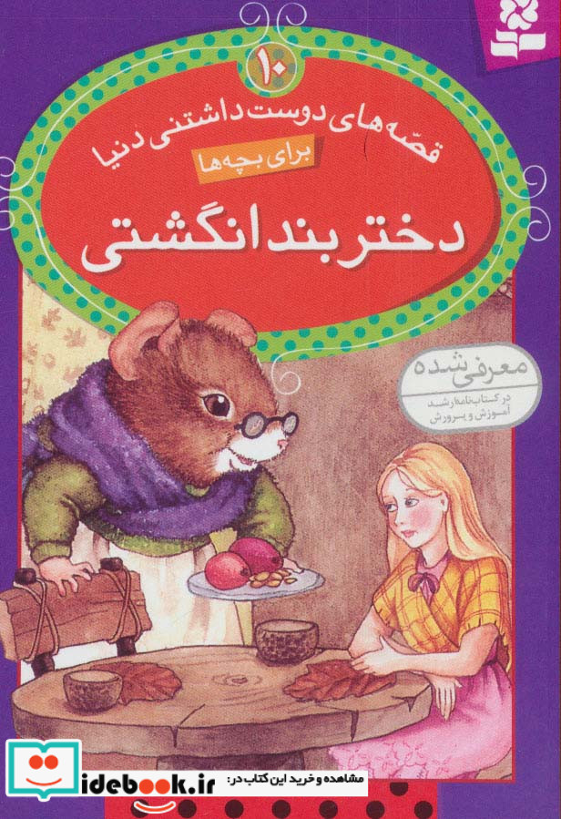قصه های دوست داشتنی دنیا10