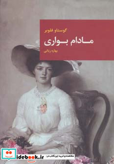 مادام بواری نشر قاصدک صبا