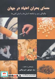معمای بحران اعتیاد در جهان