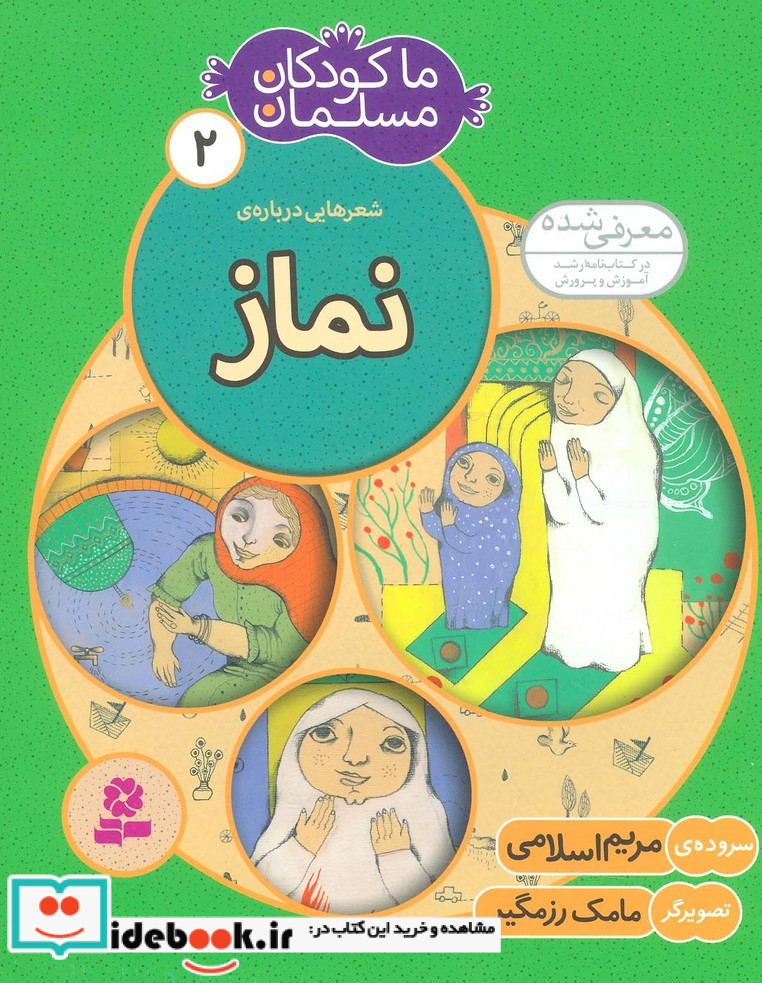 ما کودکان مسلمان 2