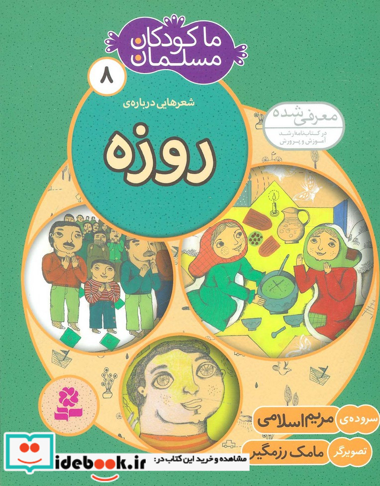 ما کودکان مسلمان 8