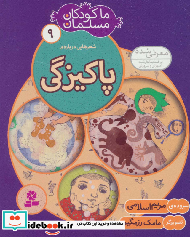 ما کودکان مسلمان 9
