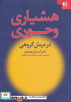 هشیاری وجودی در درمان گروهی