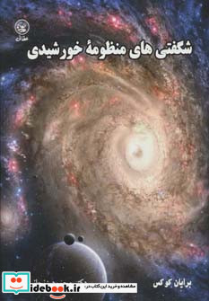 شگفتی های منظومه خورشیدی