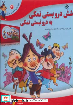 شش درو بستی نمکی یه درو نبستی نمکی همراه با دی وی دی