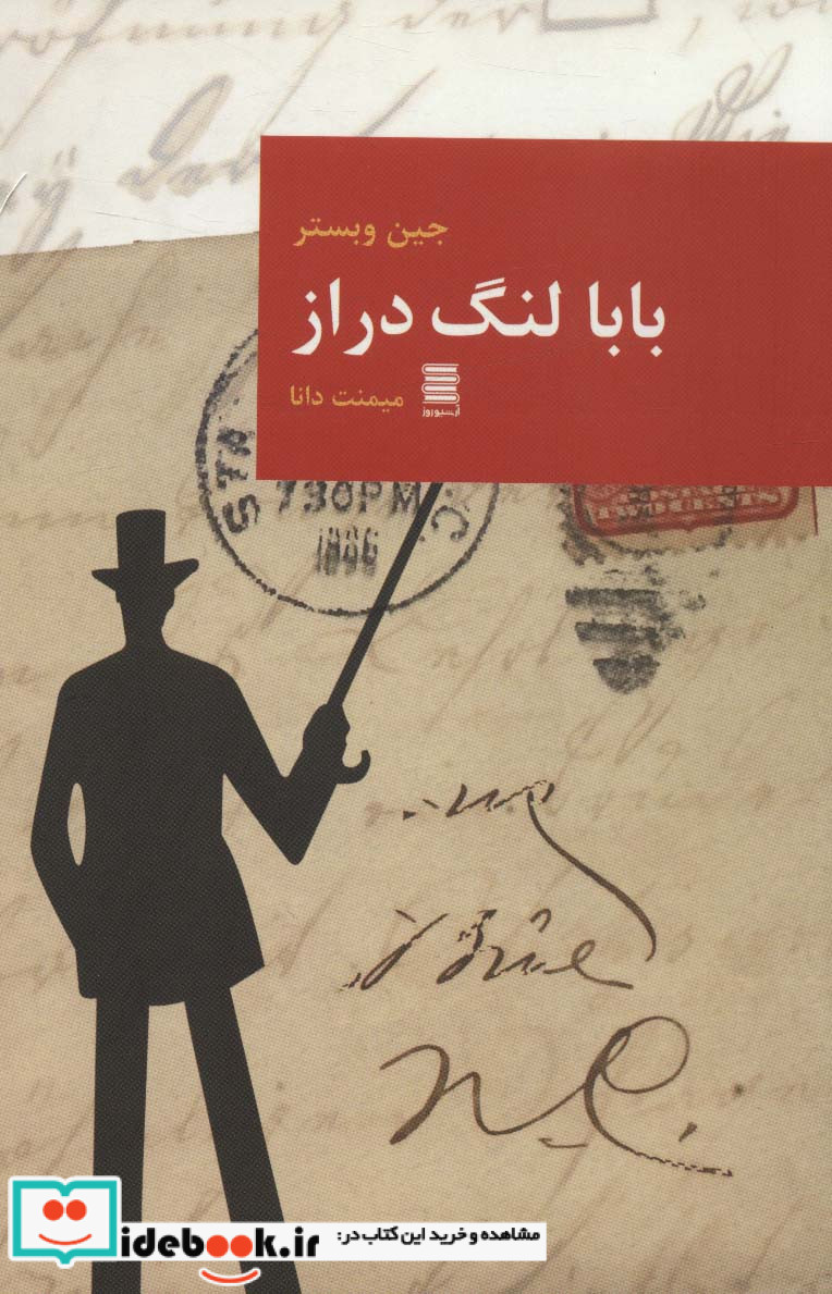 بابا لنگ دراز نشر قاصدک صبا
