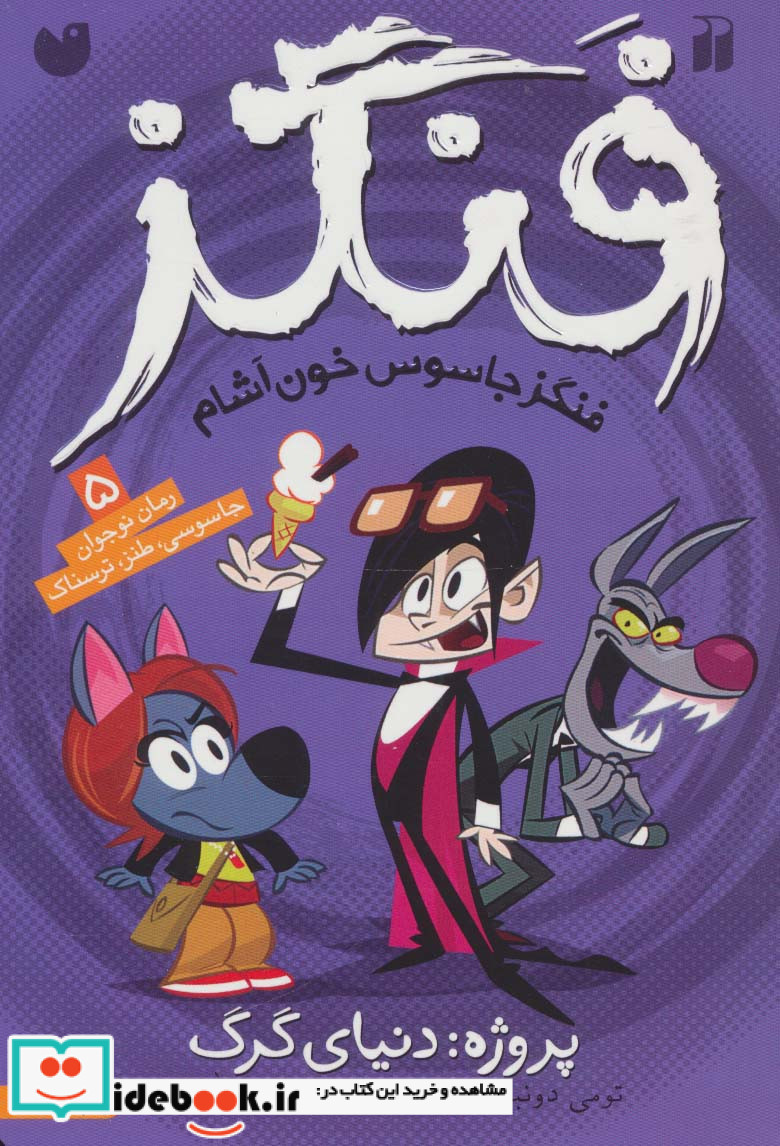 فنگز جاسوس خون آشام 5