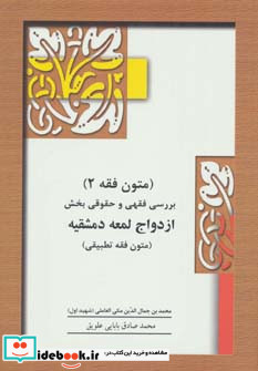 متون فقه 2 ازدواج لمعه دمشقیه
