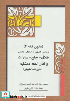 متون فقه 2 طلاق خلع مبارات و لعان لمعه دمشقیه