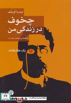 چخوف در زندگی من