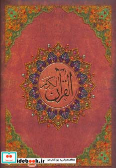 قرآن کریم عثمان طه نشر کیاپاشا قطع بغلی