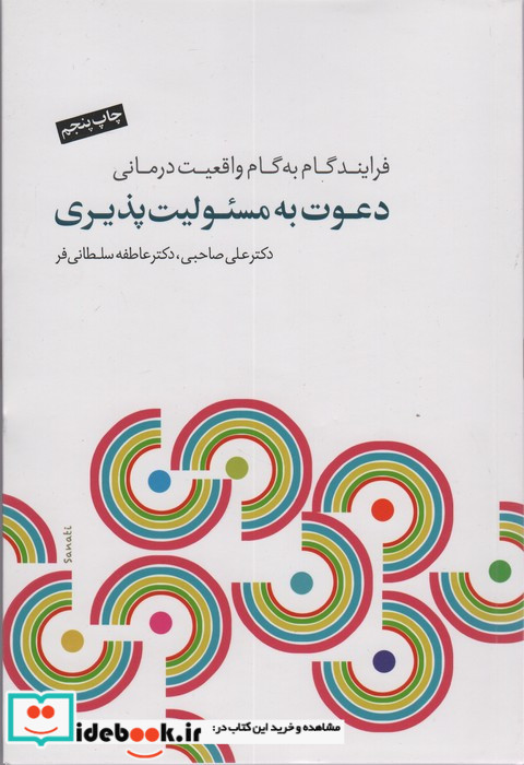 دعوت به مسئولیت پذیری