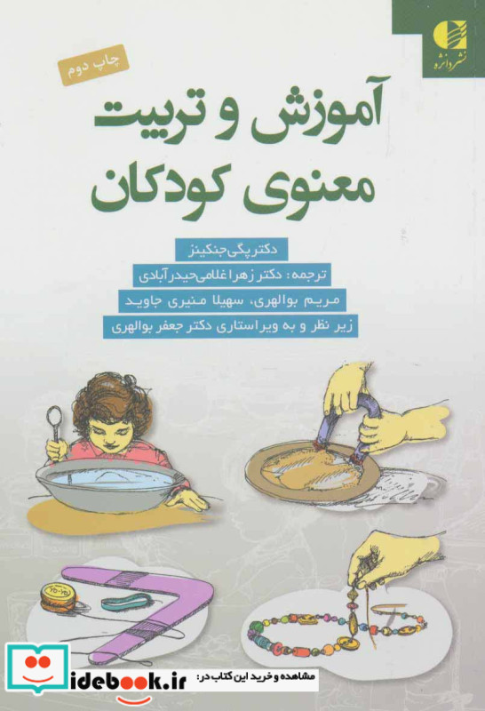 آموزش و تربیت معنوی کودکان