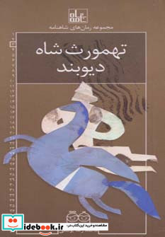 رمان های شاهنامه 3