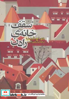 سقف خانه رادن