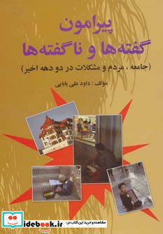 پیرامون گفته ها و ناگفته ها