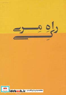 راه مری کی