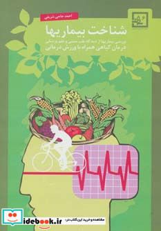 شناخت بیماریها درمان گیاهی همراه با ورزش درمانی