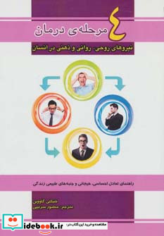 4 مرحله درمان نیروهای روحی روانی و ذهنی در انسان