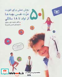 501 روش عملی برای تقویت عزت نفس بچه ها